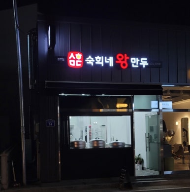 숙희네왕만두 이미지