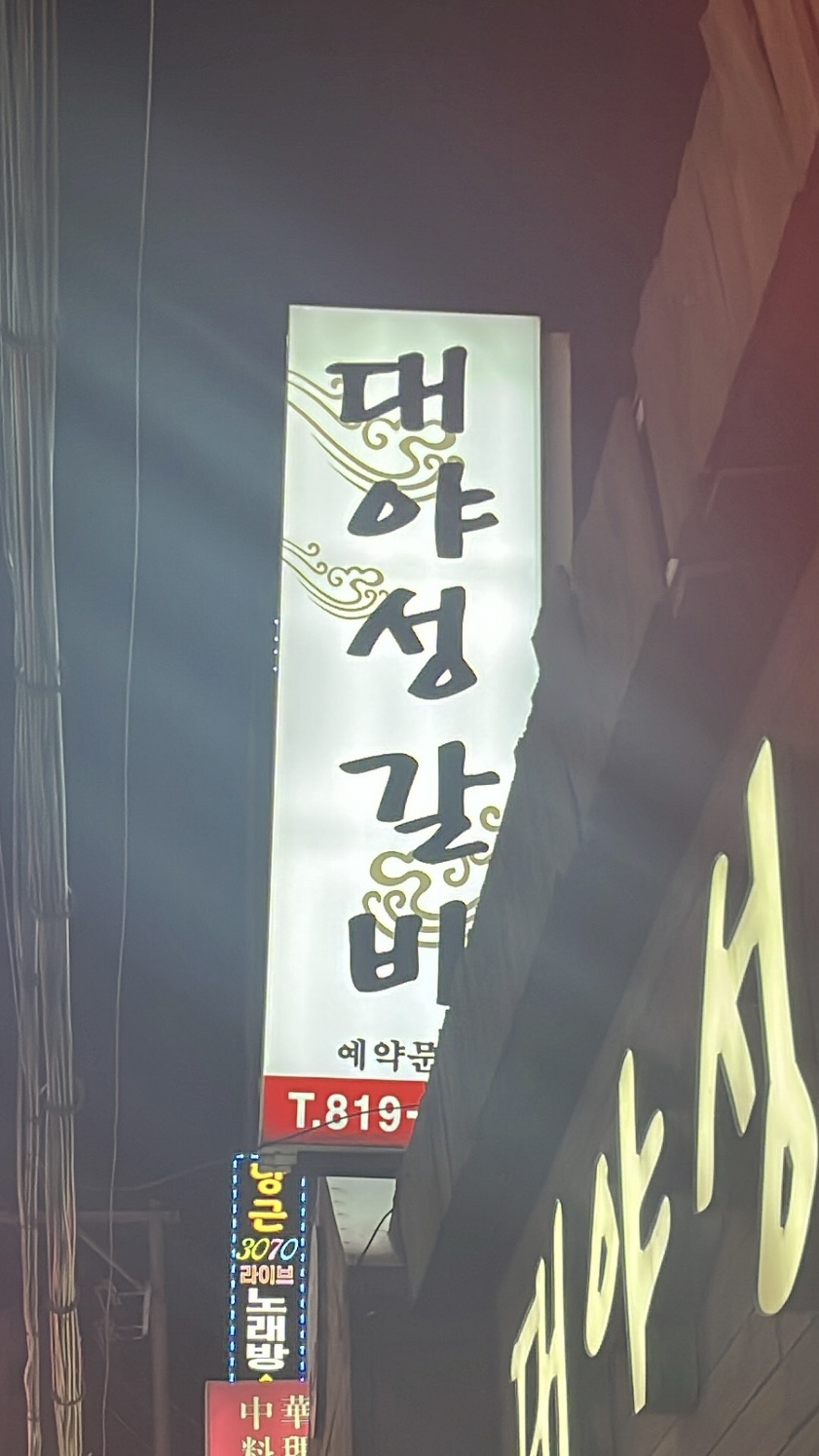 대야성갈비 이미지