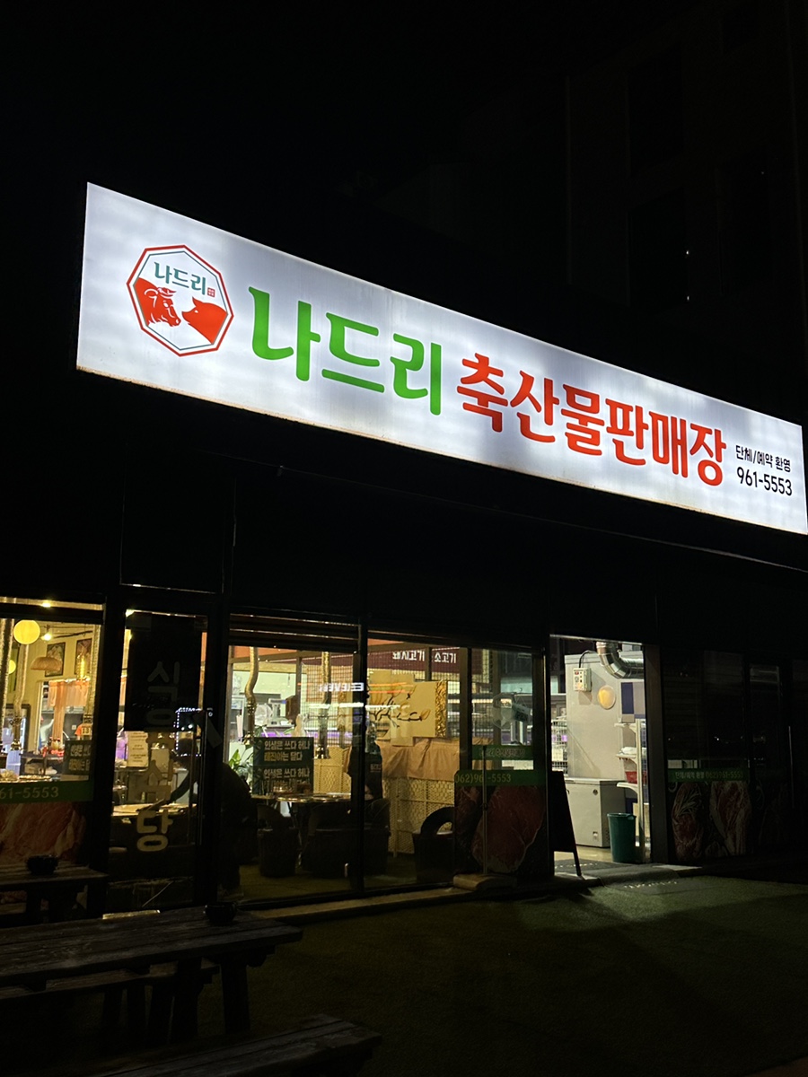 나드리축산물판매장 이미지