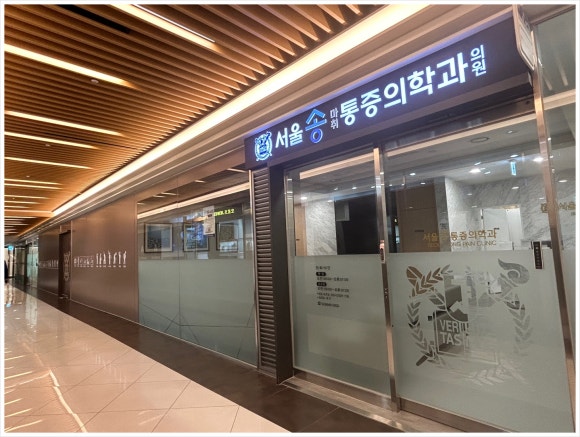 송마취통증의학과의원 이미지