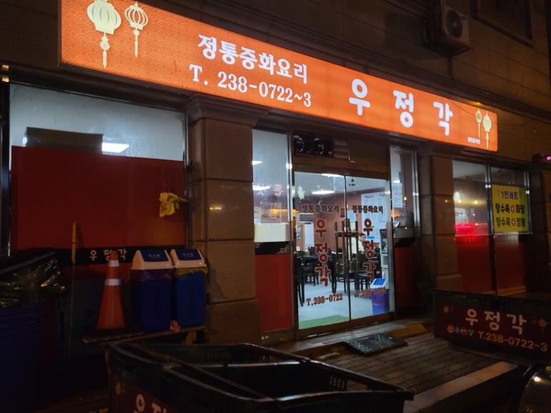 우정각중화요리 이미지