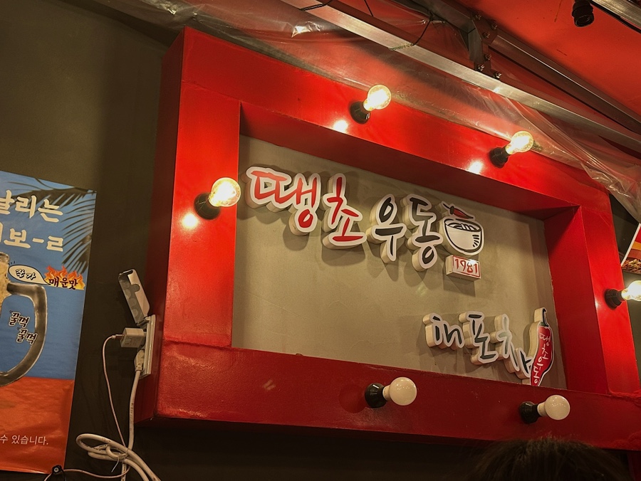 떙초우동인포차 이미지