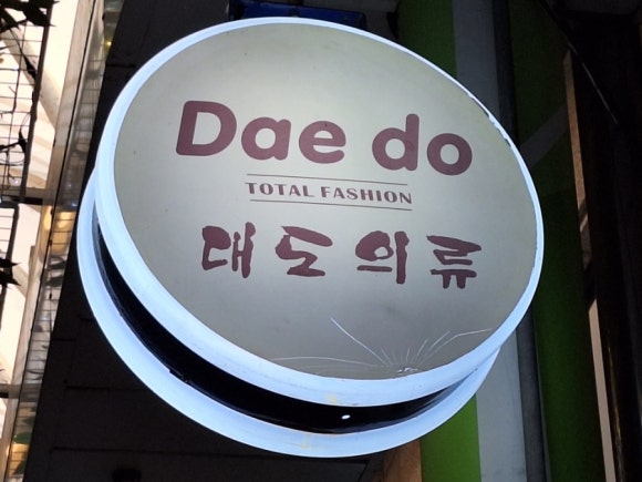 대도의류 이미지