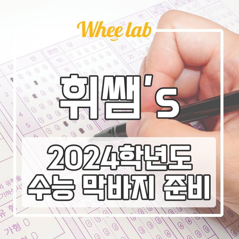 대치동 영어학원 2024학년도 대학수학능력시험 일정 막바지 수능 대비 방법 <휘랩연구소>