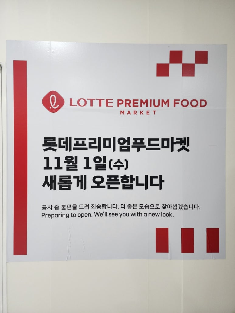 롯데프리미엄 푸드마켓 일원점 이미지