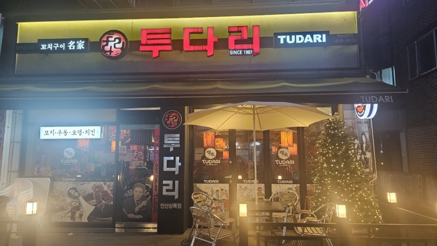 투다리(본오3점) 이미지