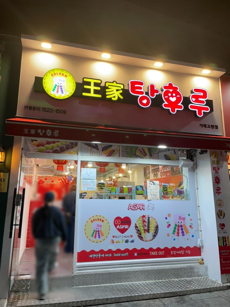 왕가탕후루고현점 이미지