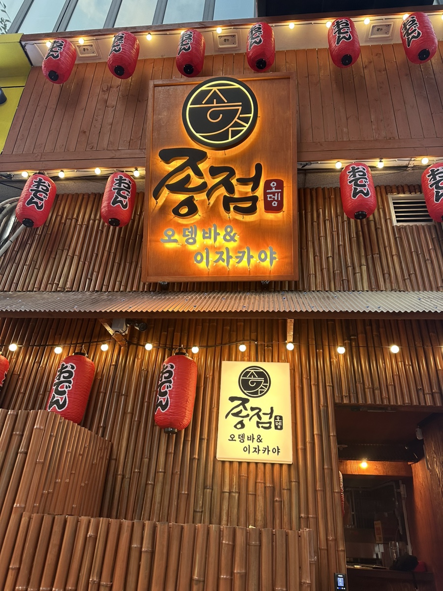 종점오뎅 이미지