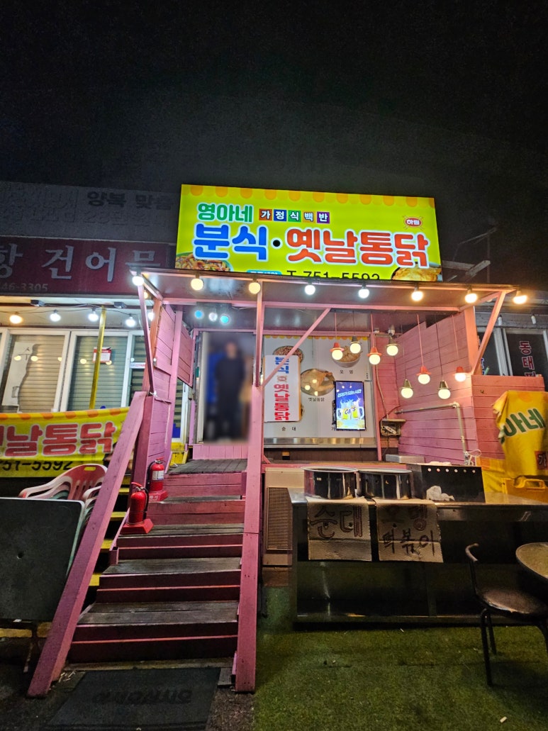 영아네분식 이미지