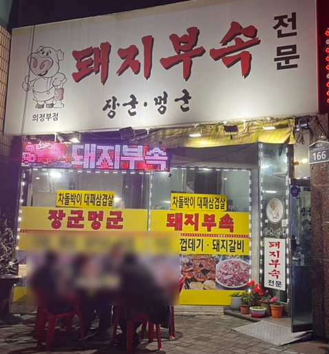 장군멍군돼지부속 이미지