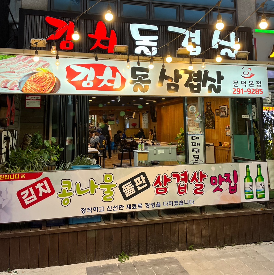 문덕김치돌삼겹살 이미지