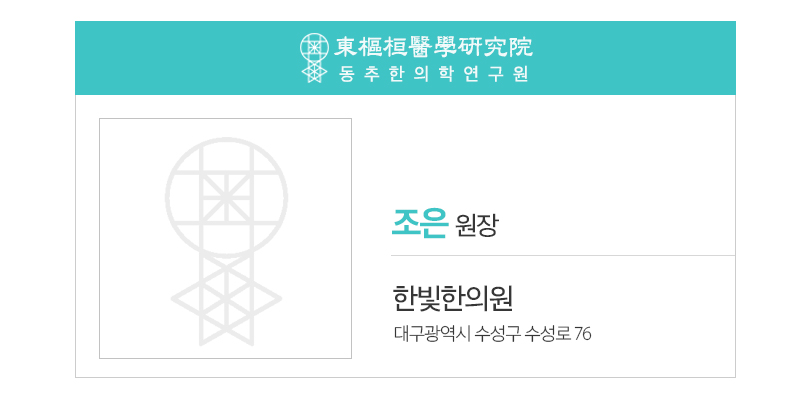 한빛한의원 이미지