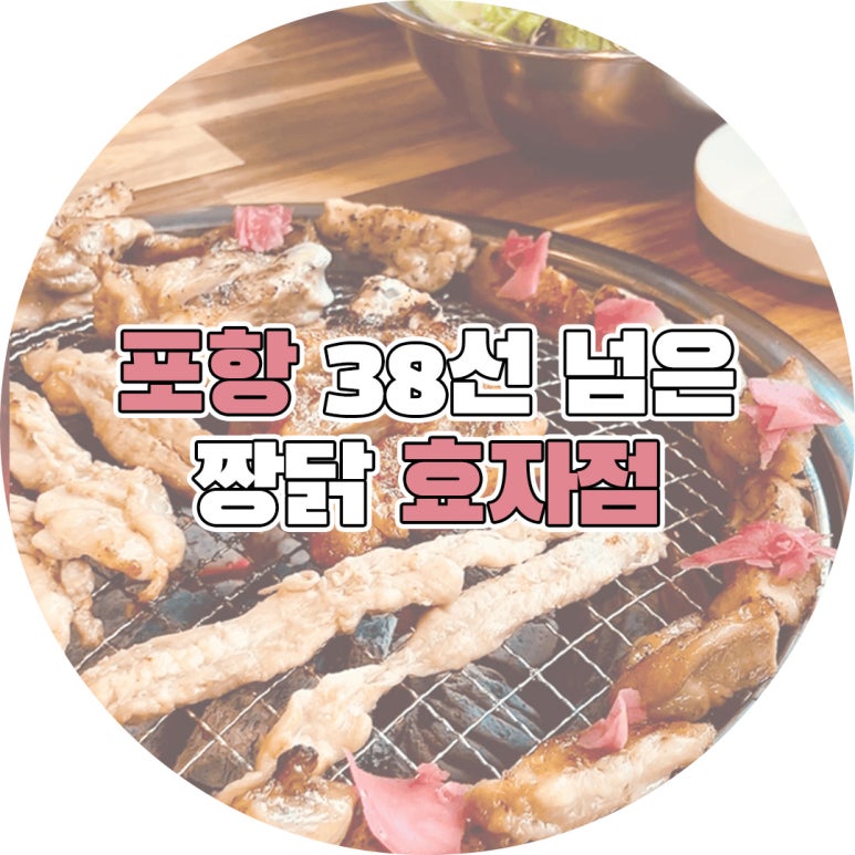 38선넘은짱닭 효자점 이미지