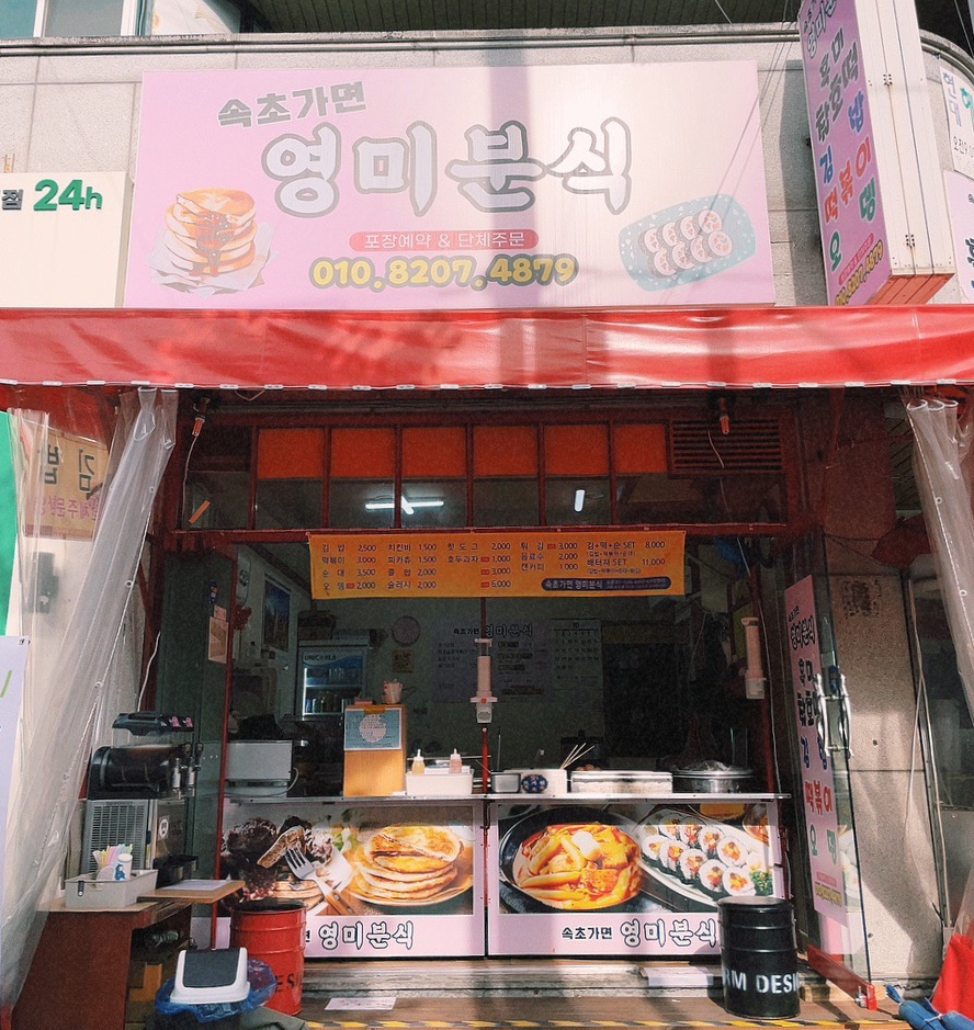 영미분식 이미지