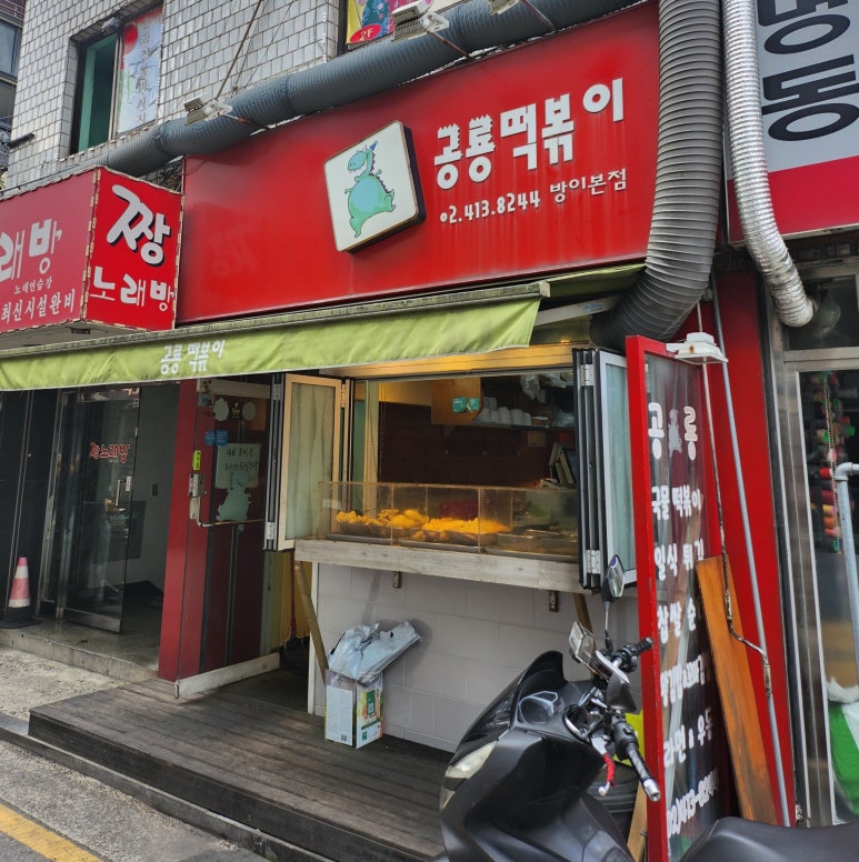 공룡떡볶이 이미지
