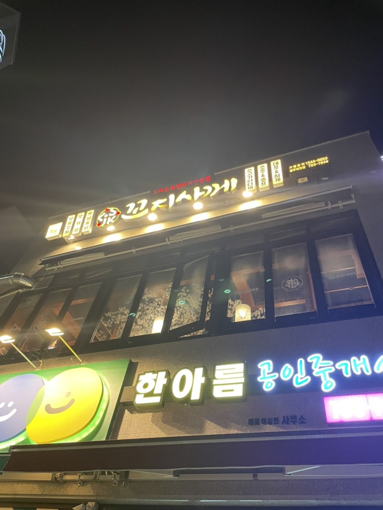 꼬지사께 태전점 이미지