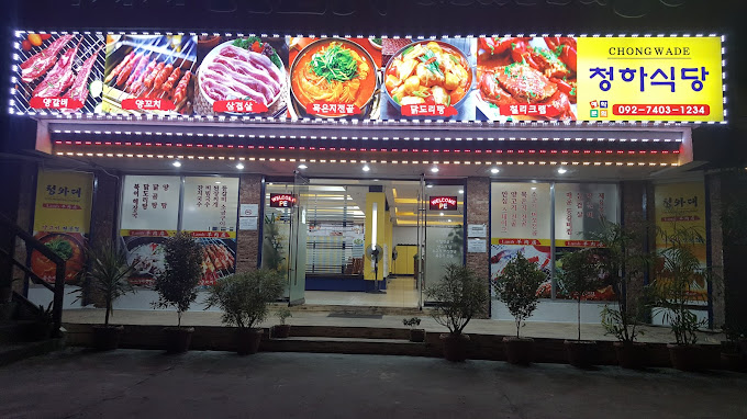 청하식당 이미지