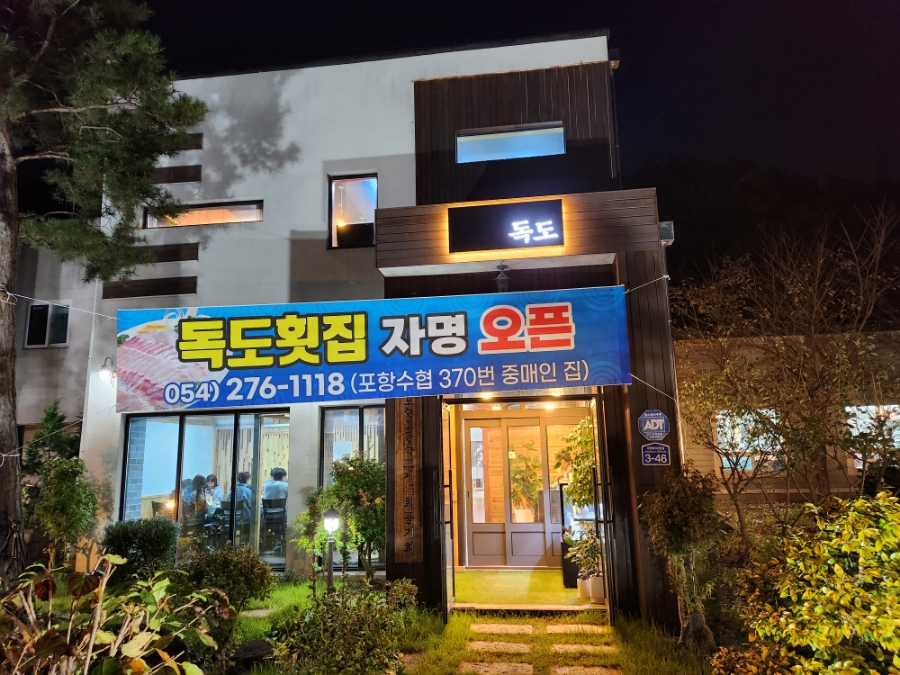 독도횟집 이미지