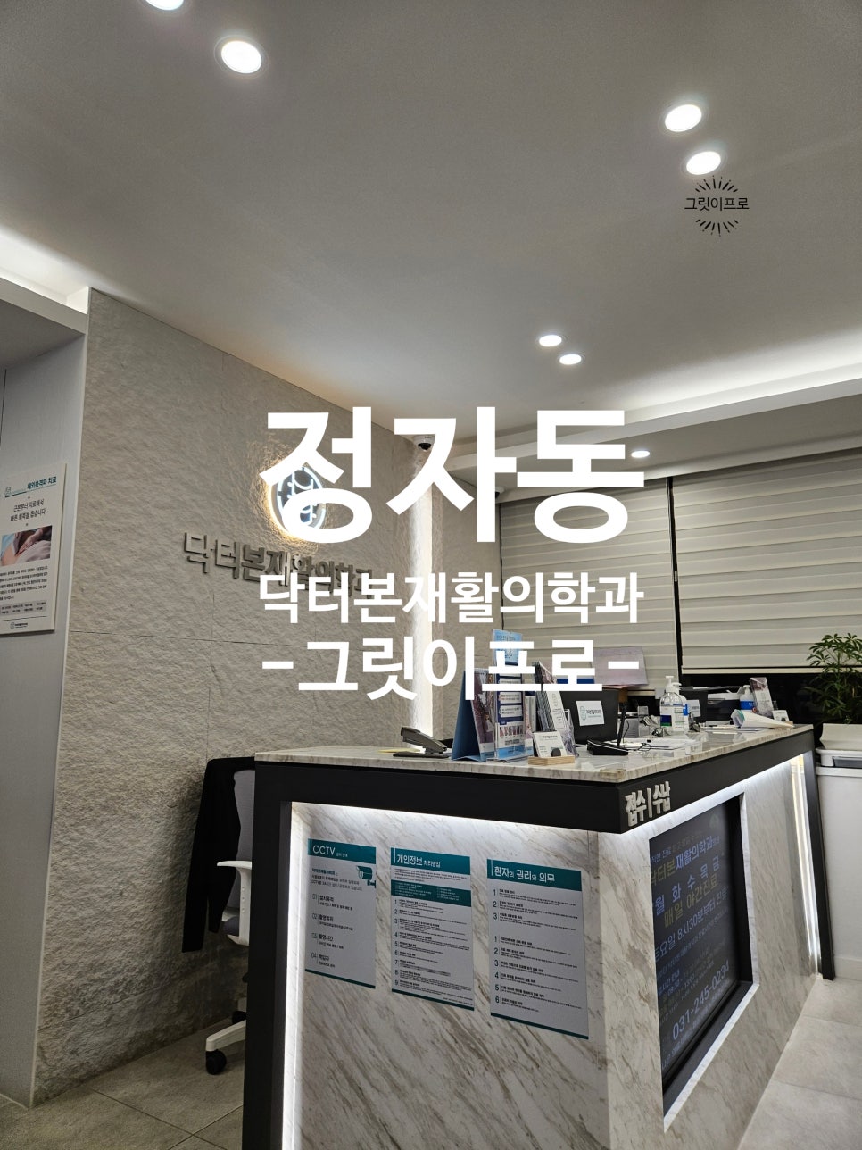 닥터본재활의학과의원 이미지