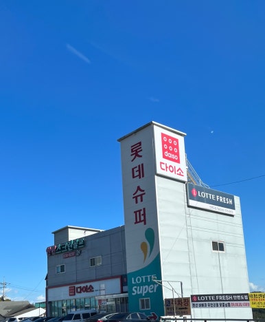 롯데슈퍼안면도점 이미지