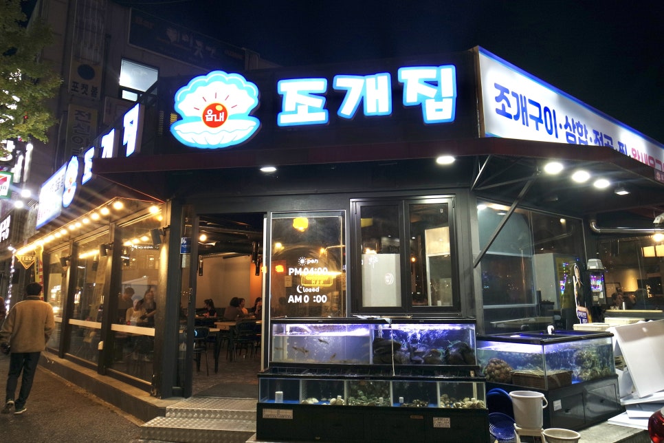 읍내 조개집 이미지