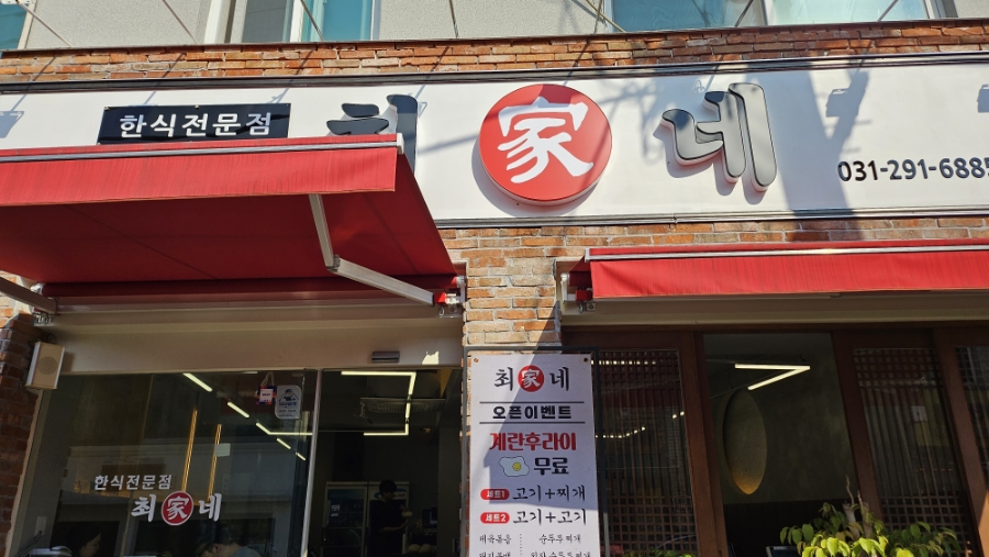 최가네한식 이미지