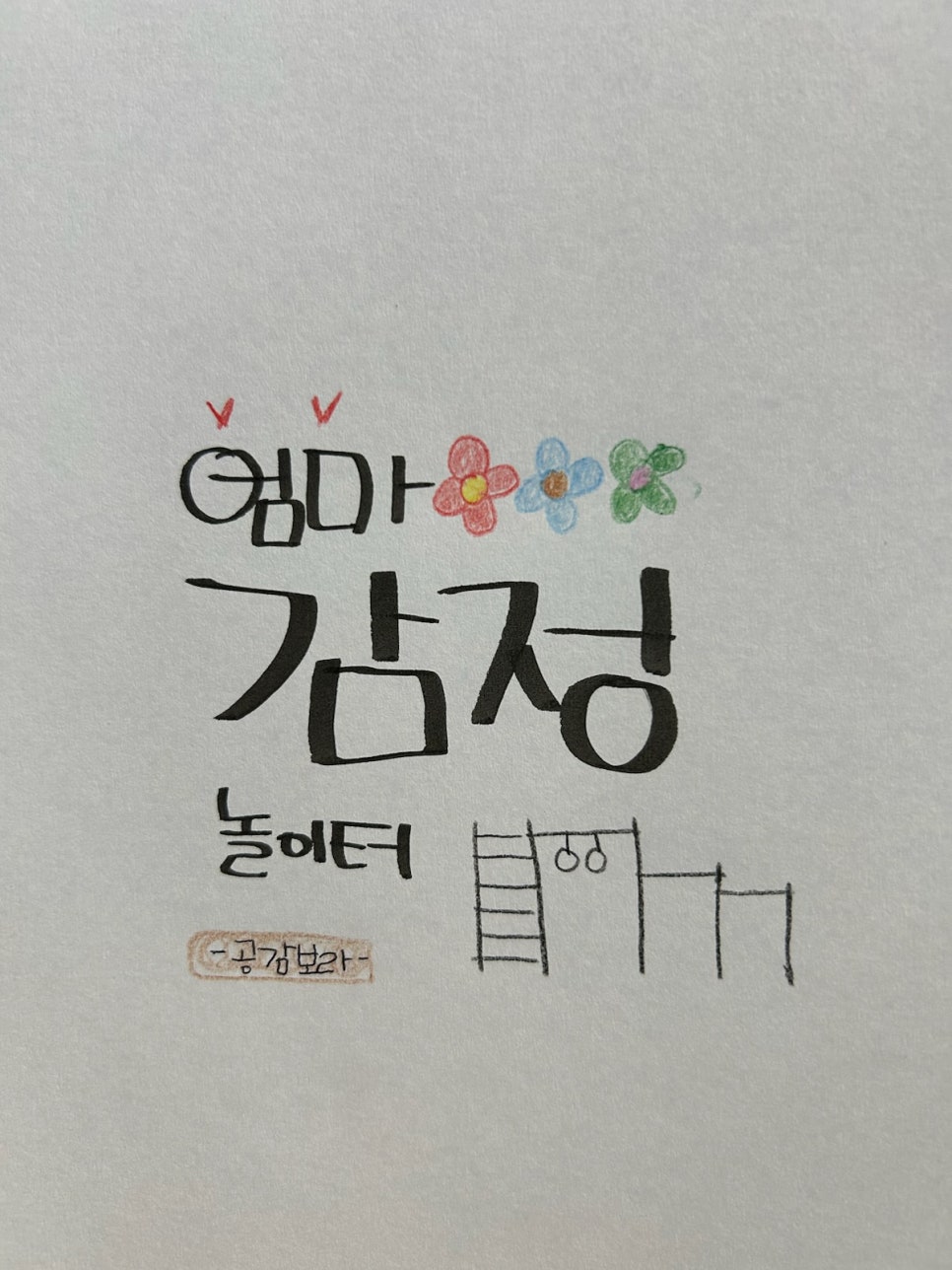 엄마의놀이터 이미지