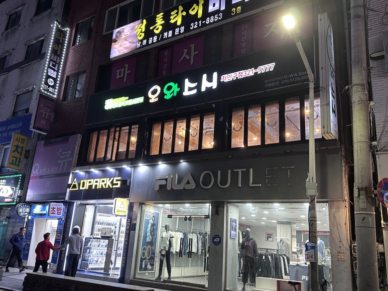 오와스시처인구점 이미지