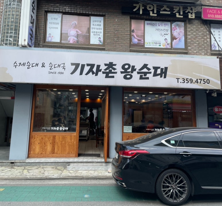 기자촌 왕순대 이미지