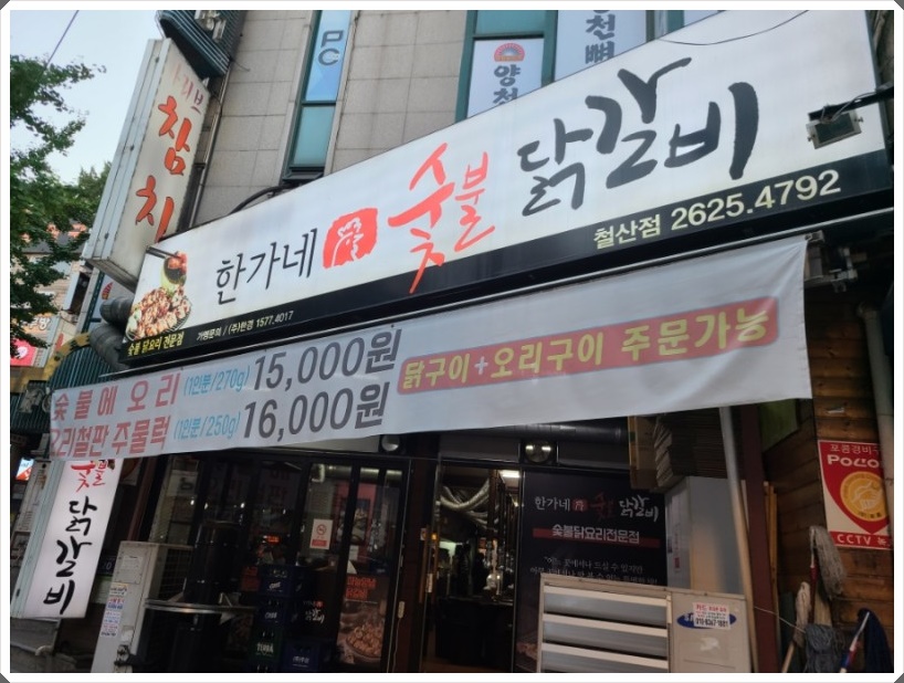 숯불과 닭갈비 이미지