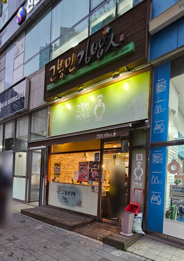 고봉민김밥춘천 이미지