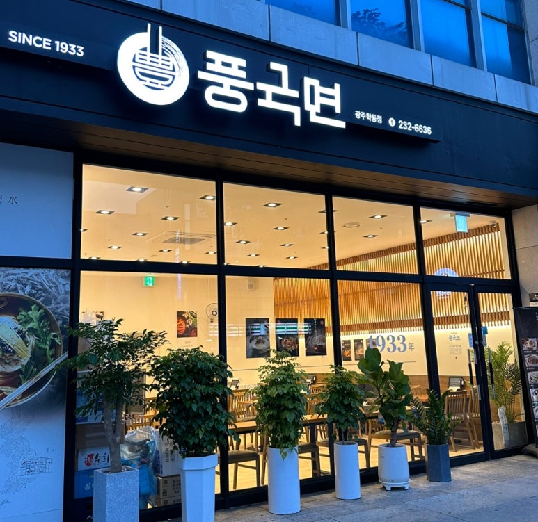 풍국면 광주학동점 이미지
