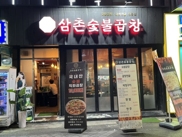 삼촌숯불곱창 이미지