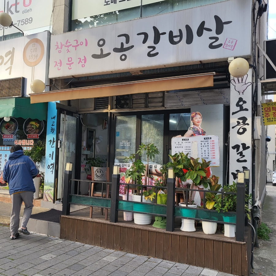오공갈비살 이미지