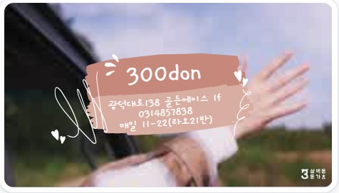 삼백돈돈가츠 이미지