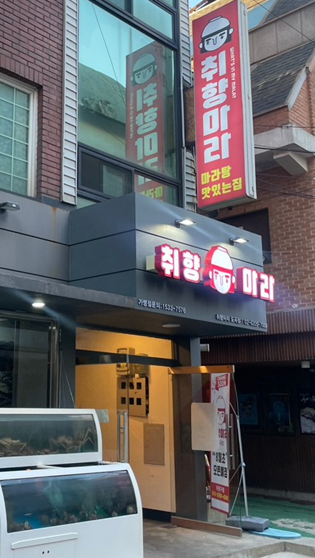 취향마라 도곡점 이미지