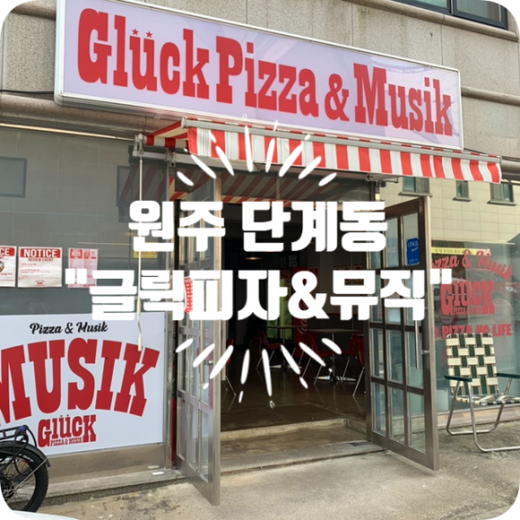 글뤽피자&뮤직 이미지
