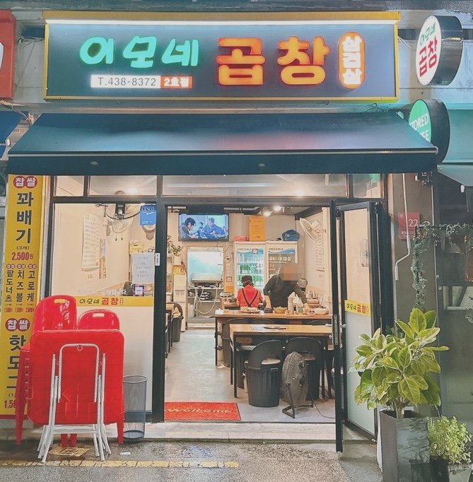 묵동곱창 이미지