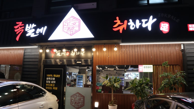 족발에 취하다 이미지