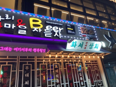 노가리앤비어 수원화서점 이미지