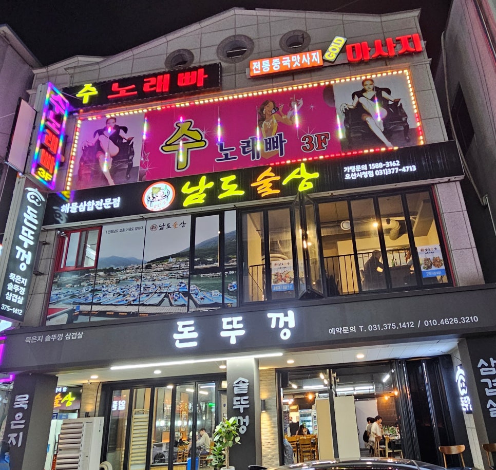 남도술상오산 이미지