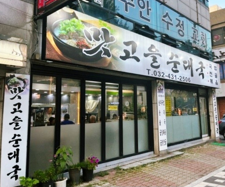 맛고을 순대국 이미지