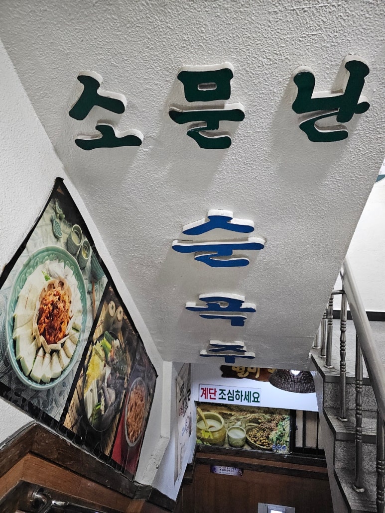 소문난순곡주 이미지