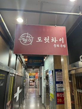 도릿차이 이미지