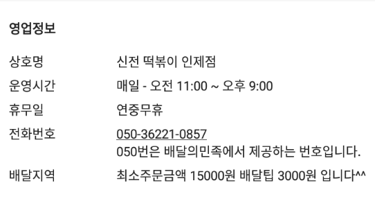 신전 떡볶이 인제점 이미지