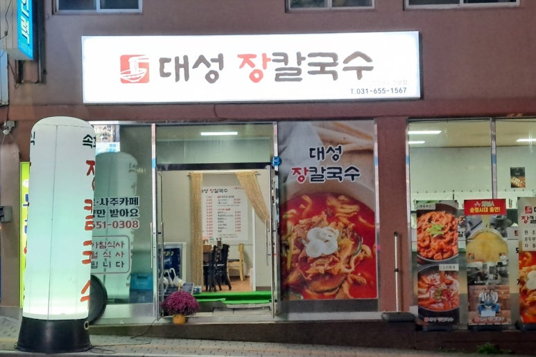대성장칼국수 이미지