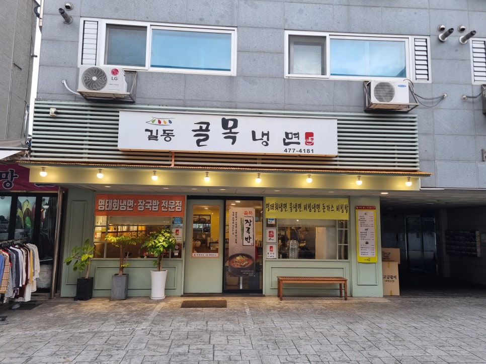길동골목냉면 이미지