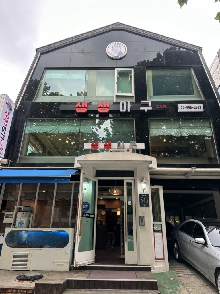 생생아구 삼성직영점 이미지