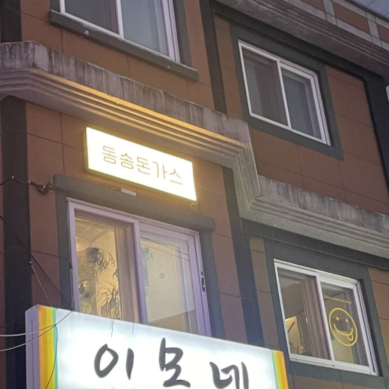 동송돈가스 이미지