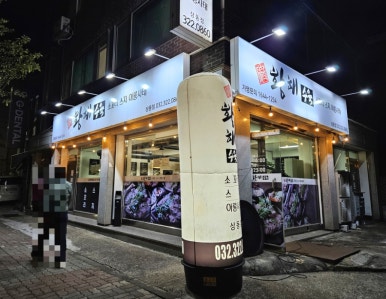 황해수육부천 이미지